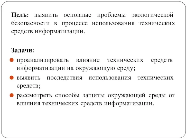 Цель: выявить основные проблемы экологической безопасности в процессе использования технических средств информатизации.