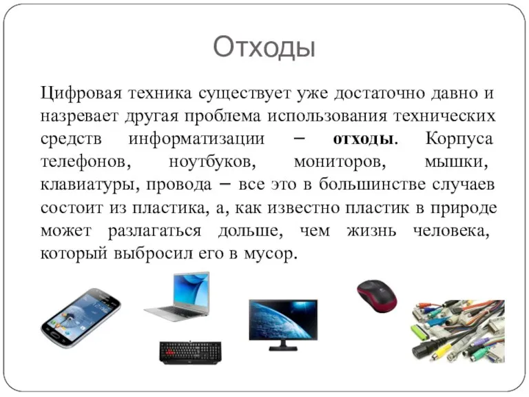 Отходы Цифровая техника существует уже достаточно давно и назревает другая проблема использования