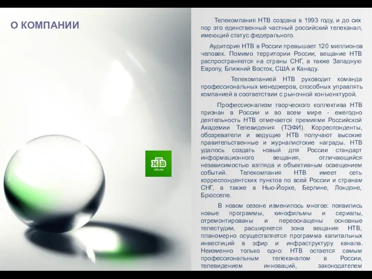 О КОМПАНИИ Телекомпания НТВ создана в 1993 году, и до сих пор