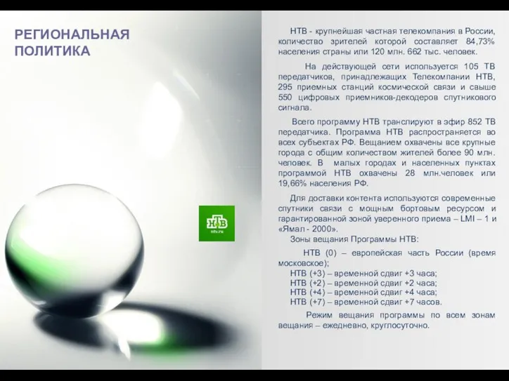 РЕГИОНАЛЬНАЯ ПОЛИТИКА НТВ - крупнейшая частная телекомпания в России, количество зрителей которой