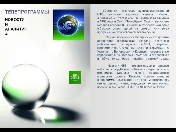 ТЕЛЕПРОГРАММЫ НОВОСТИ И АНАЛИТИКА «Сегодня» — это известное всем имя новостей НТВ,