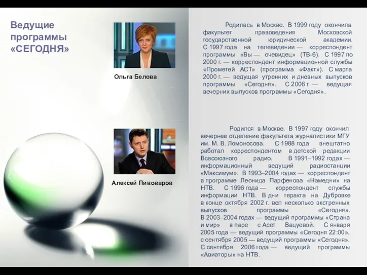 Ведущие программы «СЕГОДНЯ» Родилась в Москве. В 1999 году окончила факультет правоведения