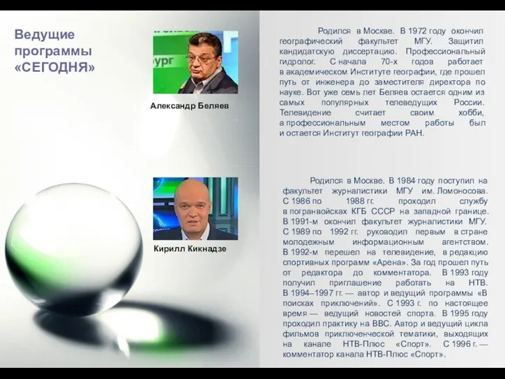 Ведущие программы «СЕГОДНЯ» Родился в Москве. В 1972 году окончил географический факультет