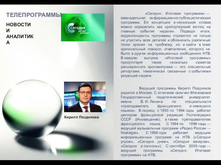 ТЕЛЕПРОГРАММЫ НОВОСТИ И АНАЛИТИКА «Сегодня. Итоговая программа» — еженедельная информационно-публицистическая программа. Ее