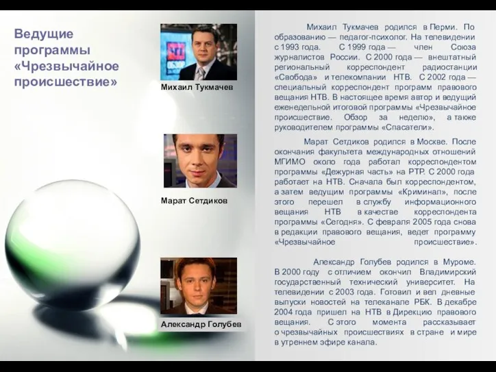 Ведущие программы «Чрезвычайное происшествие» Михаил Тукмачев родился в Перми. По образованию —