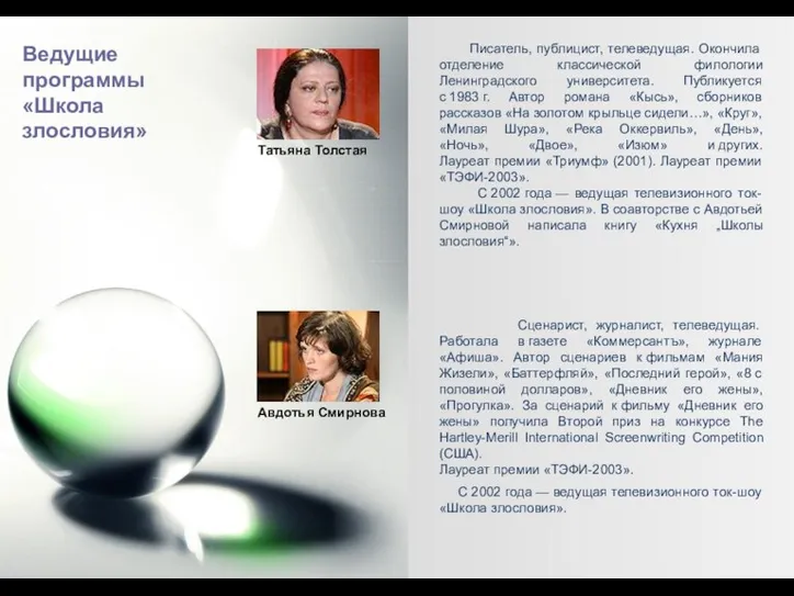 Писатель, публицист, телеведущая. Окончила отделение классической филологии Ленинградского университета. Публикуется с 1983