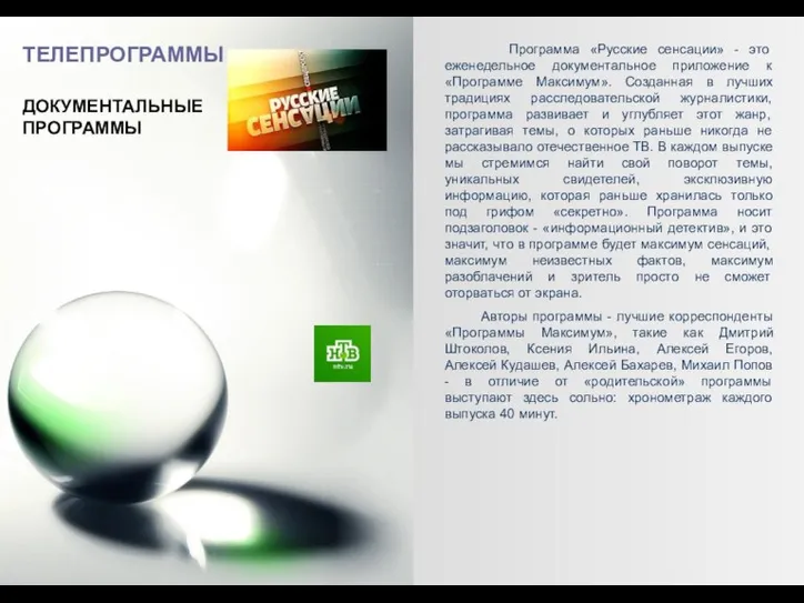 Программа «Русские сенсации» - это еженедельное документальное приложение к «Программе Максимум». Созданная