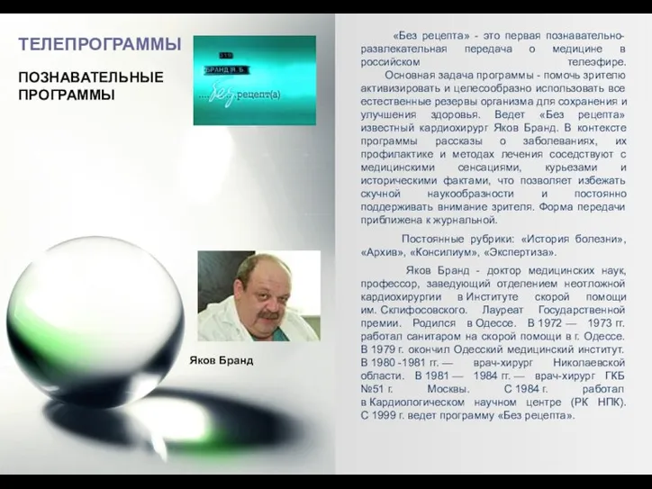 ТЕЛЕПРОГРАММЫ ПОЗНАВАТЕЛЬНЫЕ ПРОГРАММЫ «Без рецепта» - это первая познавательно-развлекательная передача о медицине