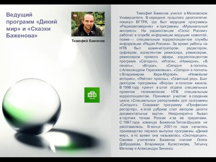 Тимофей Баженов Тимофей Баженов учился в Московском Университете. В середине прошлого десятилетия