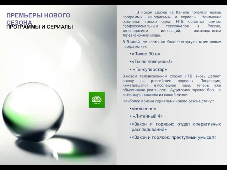 ПРЕМЬЕРЫ НОВОГО СЕЗОНА В новом сезоне на Канале появятся новые программы, кинофильмы