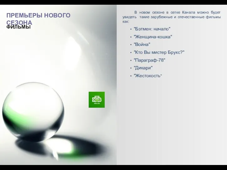 ПРЕМЬЕРЫ НОВОГО СЕЗОНА В новом сезоне в сетке Канала можно будет увидеть