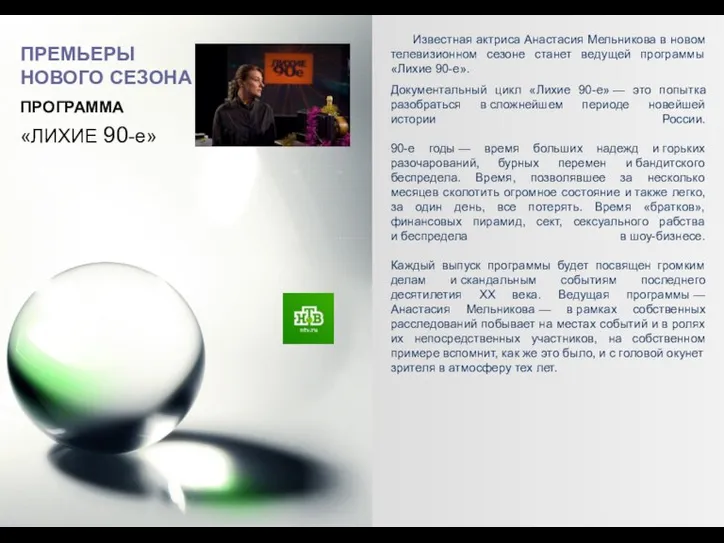 «ЛИХИЕ 90-е» Известная актриса Анастасия Мельникова в новом телевизионном сезоне станет ведущей