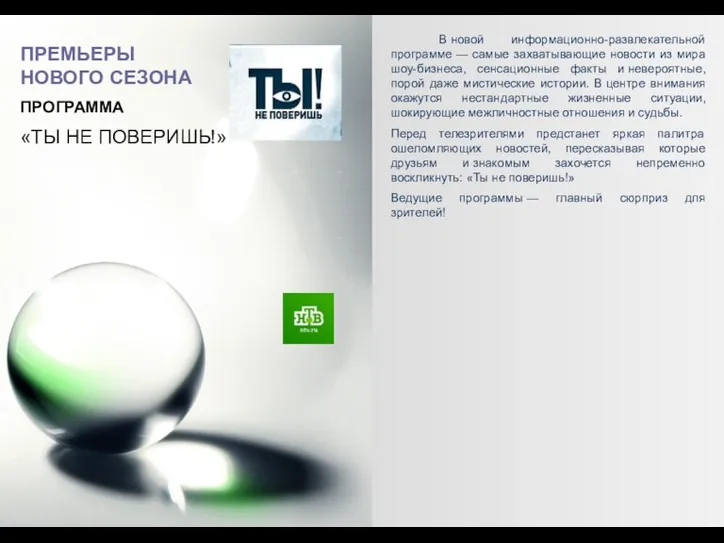 «ТЫ НЕ ПОВЕРИШЬ!» В новой информационно-развлекательной программе — самые захватывающие новости из