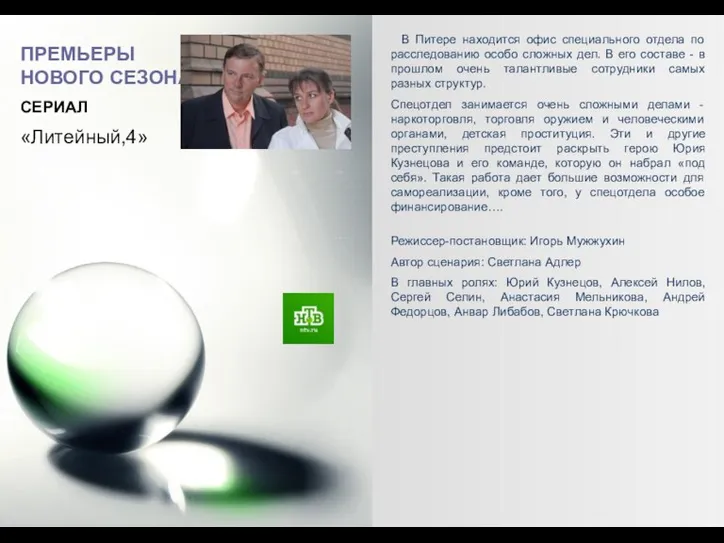 «Литейный,4» В Питере находится офис специального отдела по расследованию особо сложных дел.