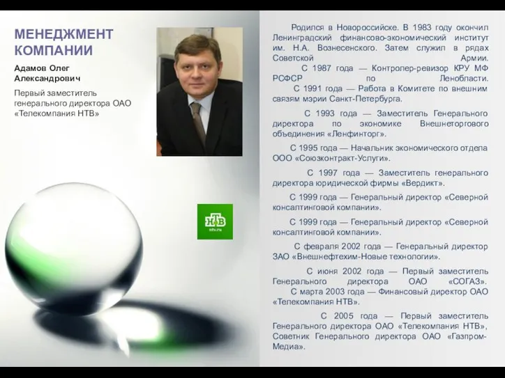 МЕНЕДЖМЕНТ КОМПАНИИ Родился в Новороссийске. В 1983 году окончил Ленинградский финансово-экономический институт