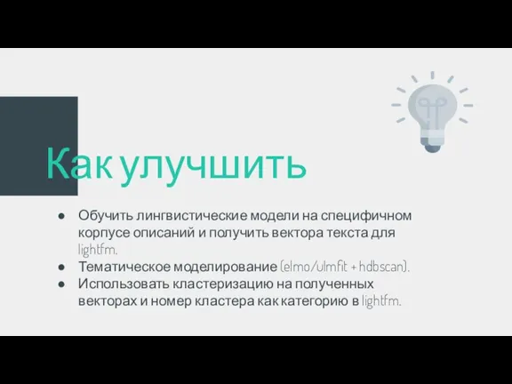 Как улучшить Обучить лингвистические модели на специфичном корпусе описаний и получить вектора