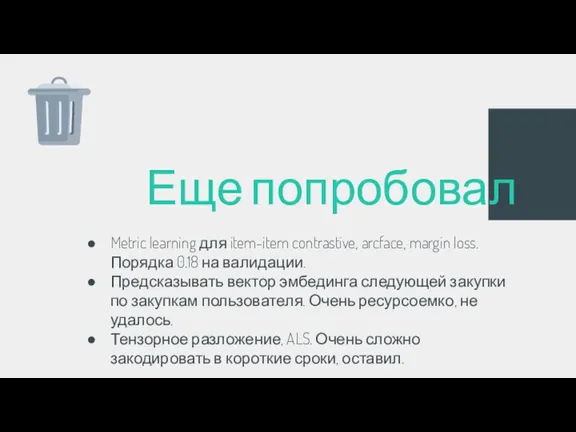 Metric learning для item-item contrastive, arcface, margin loss. Порядка 0.18 на валидации.