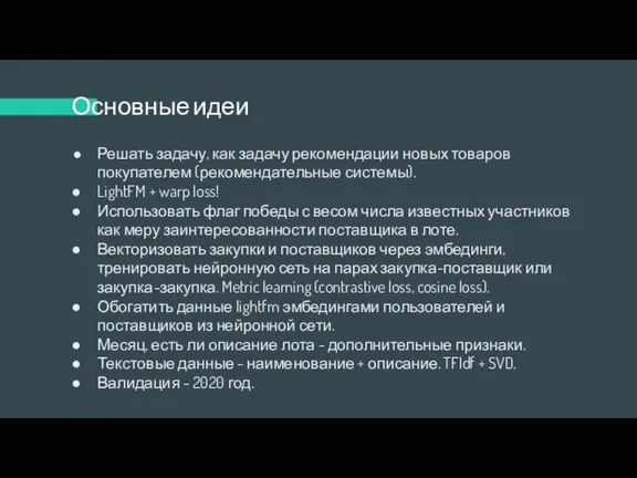 Основные идеи Решать задачу, как задачу рекомендации новых товаров покупателем (рекомендательные системы).