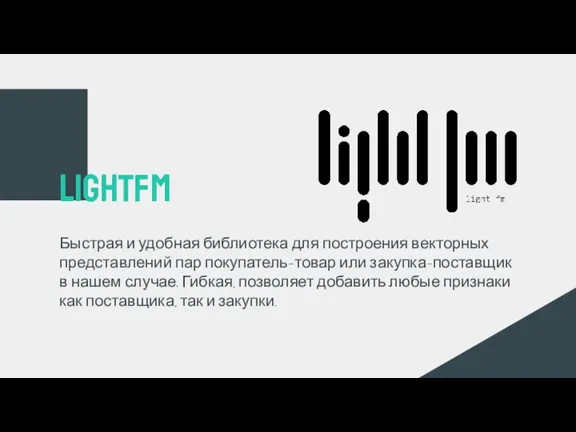 Быстрая и удобная библиотека для построения векторных представлений пар покупатель-товар или закупка-поставщик