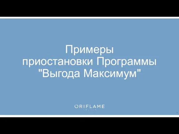 Примеры приостановки Программы "Выгода Максимум"