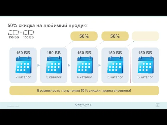 50% скидка на любимый продукт 2 каталог 150 ББ 150 ББ 150