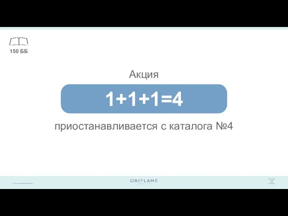 приостанавливается с каталога №4 150 ББ 1+1+1=4 Акция