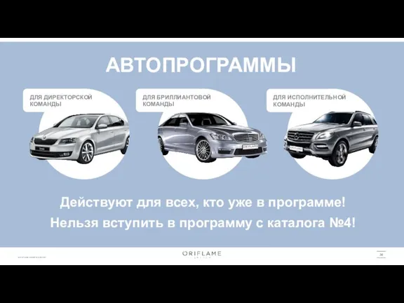 ДЛЯ ИСПОЛНИТЕЛЬНОЙ КОМАНДЫ АВТОПРОГРАММЫ Действуют для всех, кто уже в программе! Нельзя