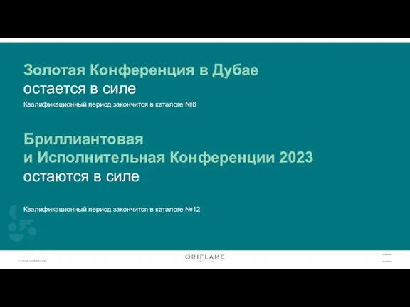 Квалификационный период закончится в каталоге №8 Золотая Конференция в Дубае остается в