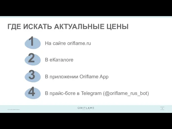 ГДЕ ИСКАТЬ АКТУАЛЬНЫЕ ЦЕНЫ На сайте oriflame.ru В еКаталоге В приложении Oriflame