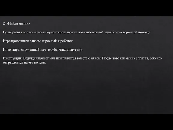 2. «Найди мячик» Цель: развитие способности ориентироваться на локализованный звук без посторонней