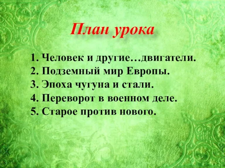 План урока 1. Человек и другие…двигатели. 2. Подземный мир Европы. 3. Эпоха