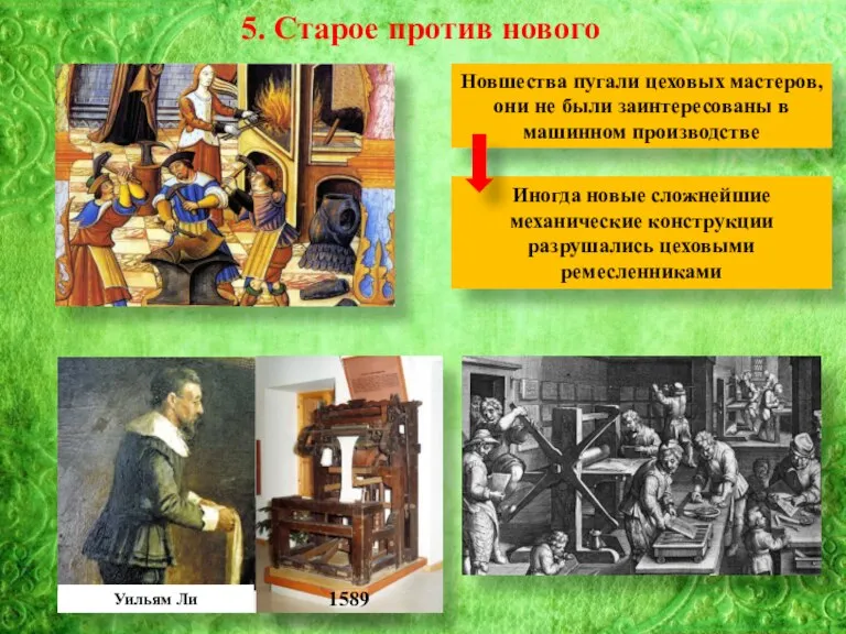 5. Старое против нового Новшества пугали цеховых мастеров, они не были заинтересованы