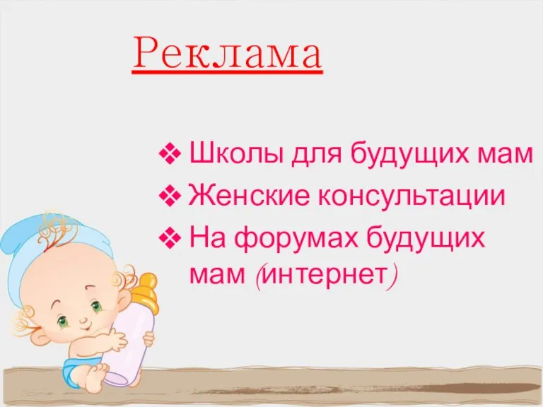 Реклама Школы для будущих мам Женские консультации На форумах будущих мам (интернет)