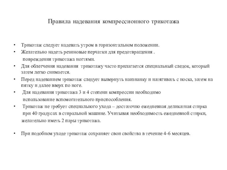 Правила надевания компрессионного трикотажа Трикотаж следует надевать утром в горизонтальном положении. Желательно