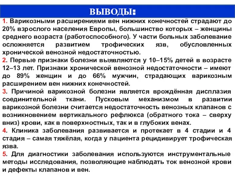 ВЫВОДЫ: 1. Варикозными расширениями вен нижних конечностей страдают до 20% взрослого населения