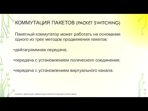 КОММУТАЦИЯ ПАКЕТОВ (PACKET SWITCHING) ЛЕКЦИЯ 3. АДРЕСАЦИЯ, КОММУТАЦИЯ И МАРШРУТИЗАЦИЯ В СЕТЯХ