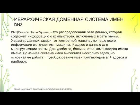 ИЕРАРХИЧЕСКАЯ ДОМЕННАЯ СИСТЕМА ИМЕН DNS ЛЕКЦИЯ 3. АДРЕСАЦИЯ, КОММУТАЦИЯ И МАРШРУТИЗАЦИЯ В