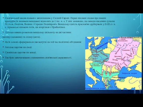 Слов'янський масив племен є автохтонним у Східній Європі. Перші писемні згадки про