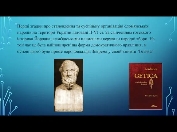 Перші згадки про становлення та суспільну організацію слов'янських народів на території України