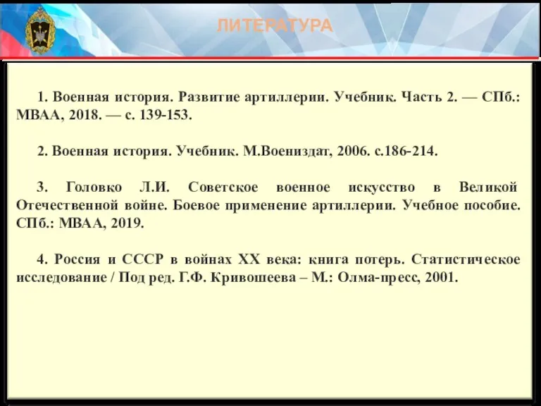 1. Военная история. Развитие артиллерии. Учебник. Часть 2. — СПб.: МВАА, 2018.