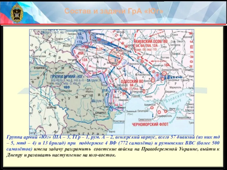 Группа армий «Юг» (ПА – 3, ТГр – 1, рум. А –