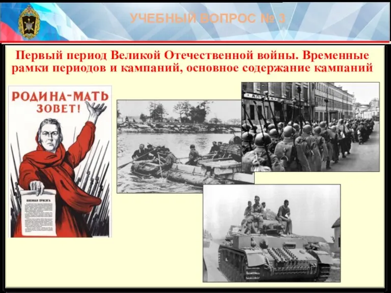 Первый период Великой Отечественной войны. Временные рамки периодов и кампаний, основное содержание