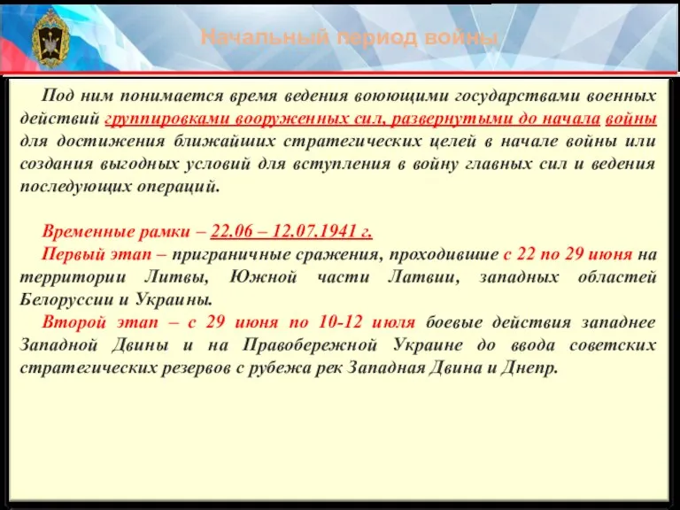 Под ним понимается время ведения воюющими государствами военных действий группировками вооруженных сил,