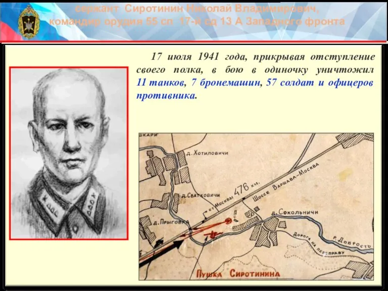 сержант Сиротинин Николай Владимирович, командир орудия 55 сп 17-й сд 13 А