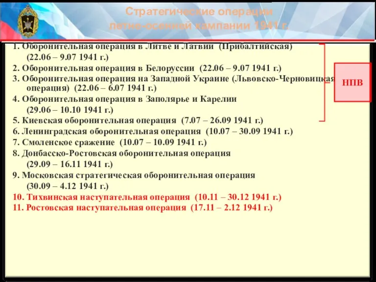 1. Оборонительная операция в Литве и Латвии (Прибалтийская) (22.06 – 9.07 1941