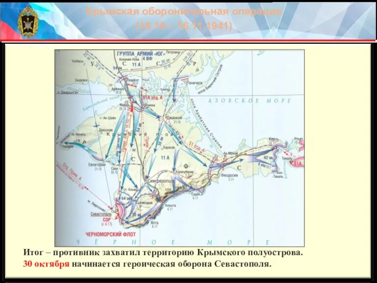 Итог – противник захватил территорию Крымского полуострова. 30 октября начинается героическая оборона