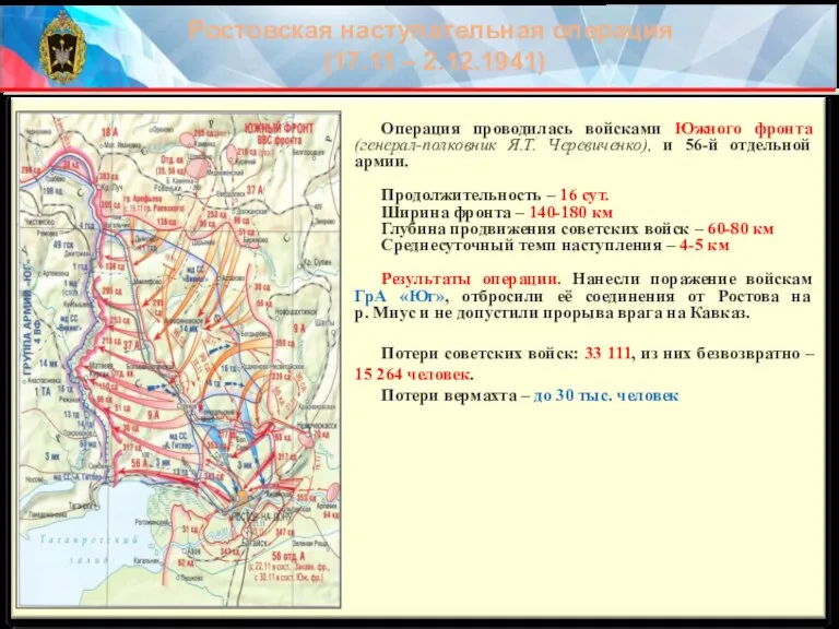 Операция проводилась войсками Южного фронта (генерал-полковник Я.Т. Черевиченко), и 56-й отдельной армии.