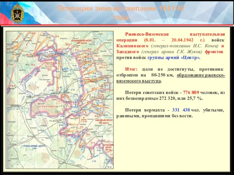 Ржевско-Вяземская наступательная операция (8.01. – 20.04.1942 г.) войск Калининского (генерал-полковник И.С. Конев)