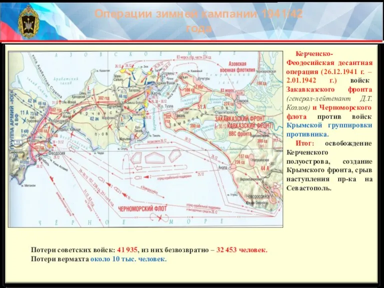Керченско-Феодосийская десантная операция (26.12.1941 г. – 2.01.1942 г.) войск Закавказского фронта (генерал-лейтенант