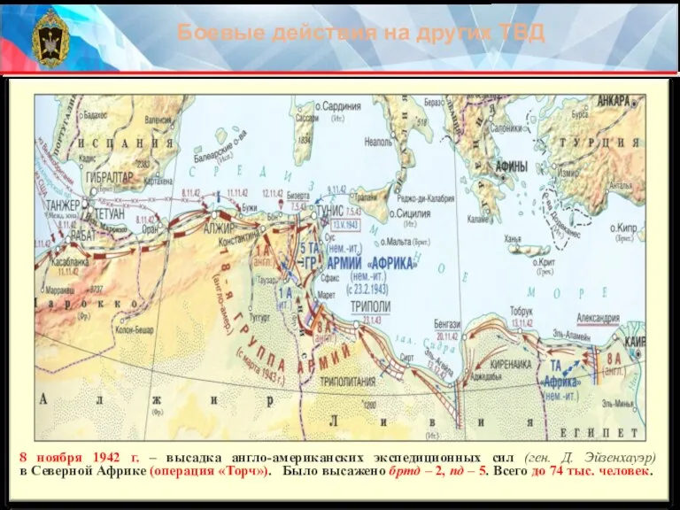 8 ноября 1942 г. – высадка англо-американских экспедиционных сил (ген. Д. Эйзенхауэр)